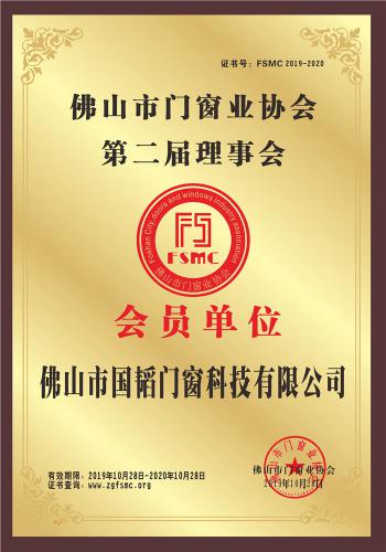 佛山市門窗業(yè)協(xié)會第二屆理事會