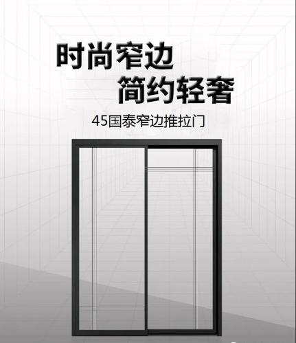 裝飾您的別致生活，45國泰窄邊推拉門