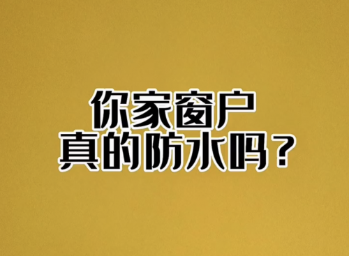 你家窗戶真的防水嗎？