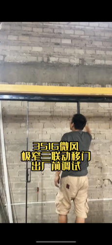 微風(fēng)三聯(lián)動移門調(diào)試出廠